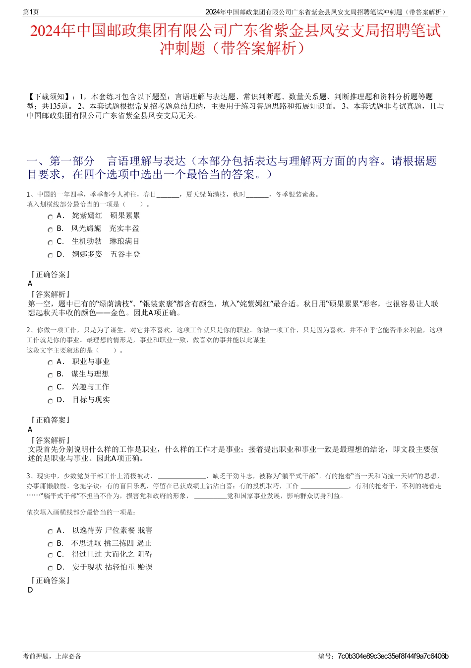 2024年中国邮政集团有限公司广东省紫金县凤安支局招聘笔试冲刺题（带答案解析）_第1页
