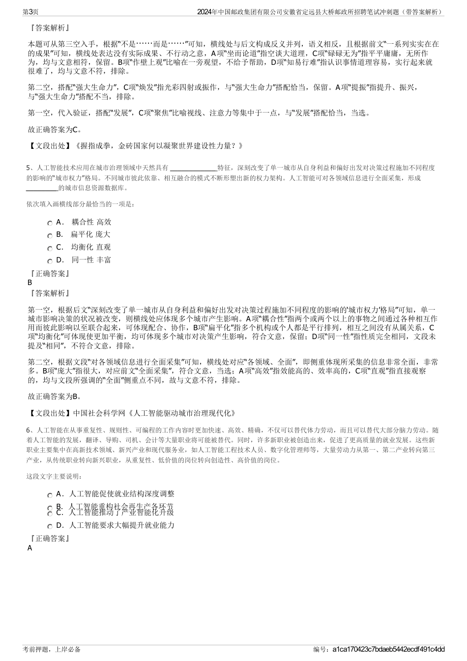 2024年中国邮政集团有限公司安徽省定远县大桥邮政所招聘笔试冲刺题（带答案解析）_第3页