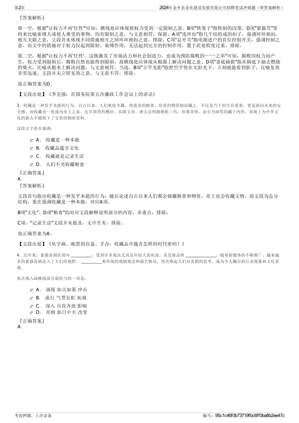 2024年金乡县金化建设发展有限公司招聘笔试冲刺题（带答案解析）_第2页