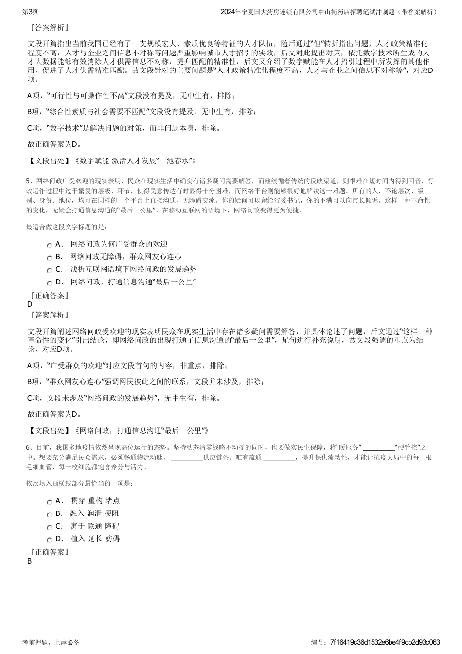 2024年宁夏国大药房连锁有限公司中山街药店招聘笔试冲刺题（带答案解析）_第3页