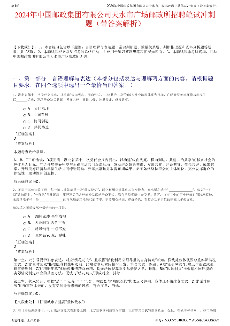 2024年中国邮政集团有限公司天水市广场邮政所招聘笔试冲刺题（带答案解析）_第1页