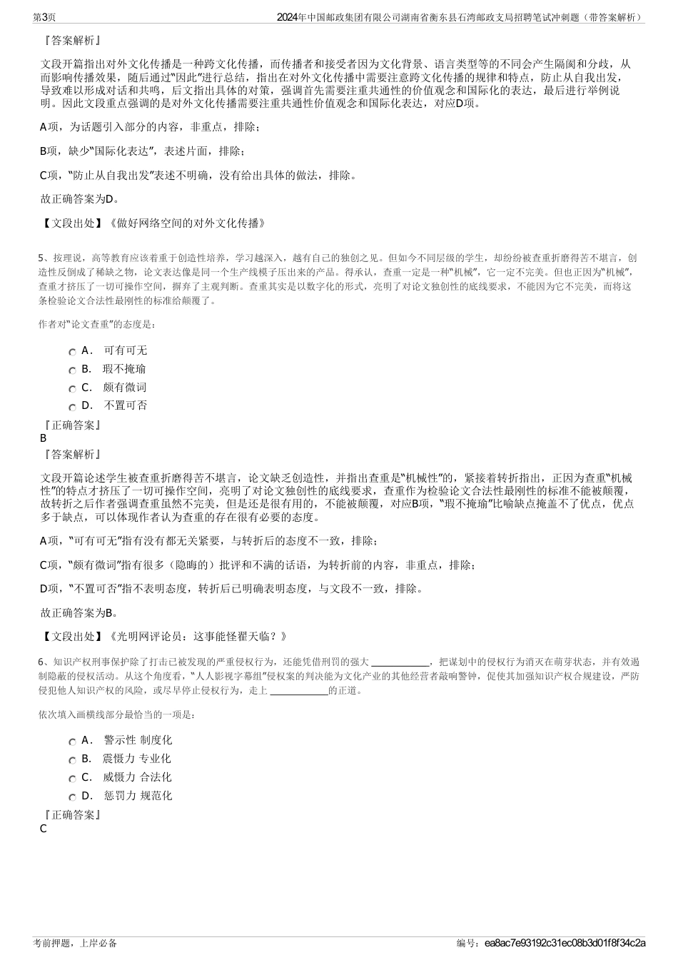 2024年中国邮政集团有限公司湖南省衡东县石湾邮政支局招聘笔试冲刺题（带答案解析）_第3页