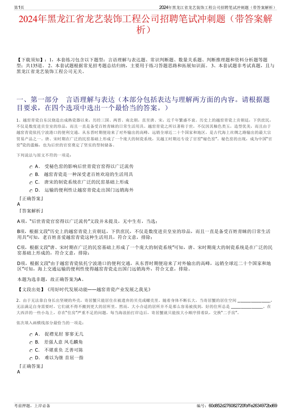 2024年黑龙江省龙艺装饰工程公司招聘笔试冲刺题（带答案解析）_第1页