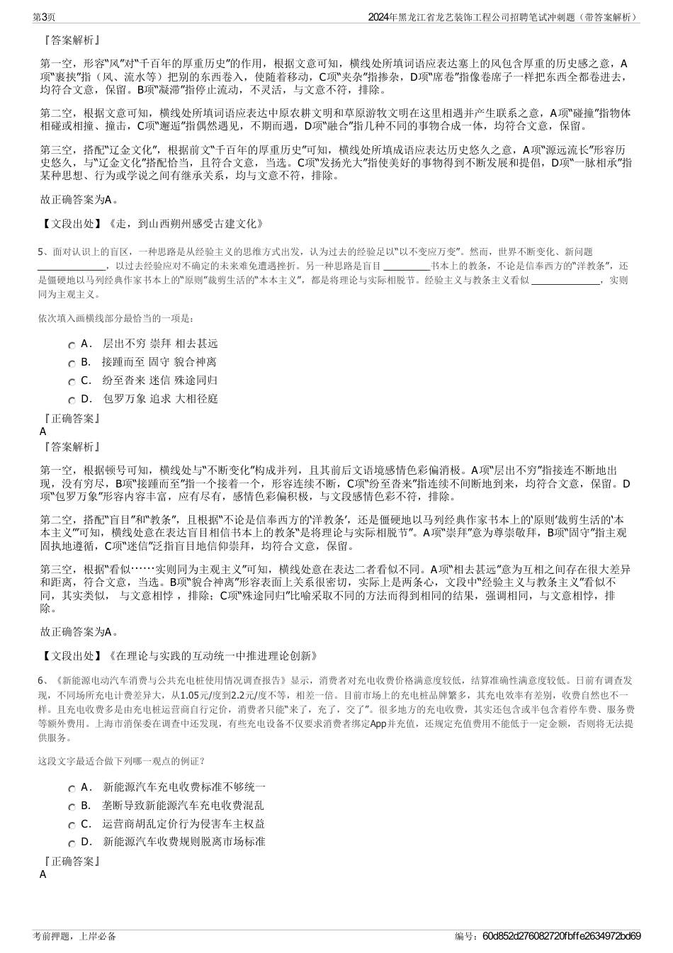 2024年黑龙江省龙艺装饰工程公司招聘笔试冲刺题（带答案解析）_第3页