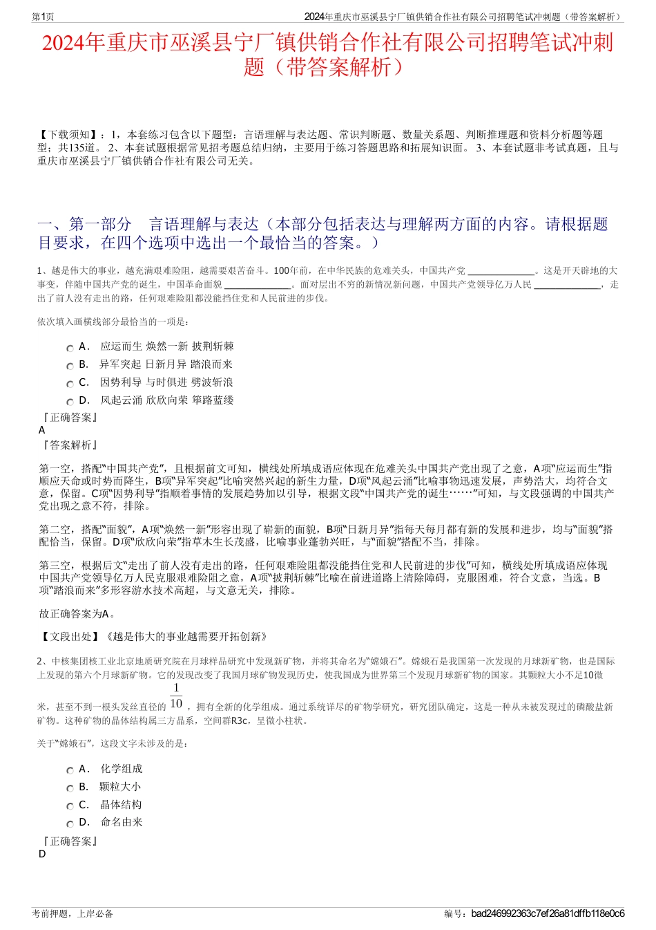 2024年重庆市巫溪县宁厂镇供销合作社有限公司招聘笔试冲刺题（带答案解析）_第1页