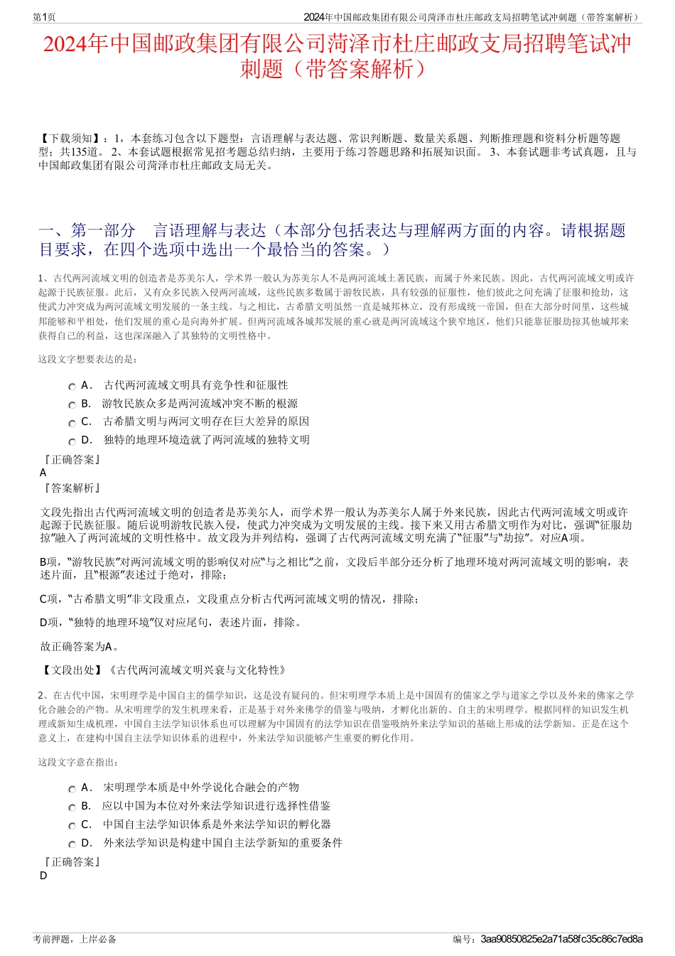 2024年中国邮政集团有限公司菏泽市杜庄邮政支局招聘笔试冲刺题（带答案解析）_第1页
