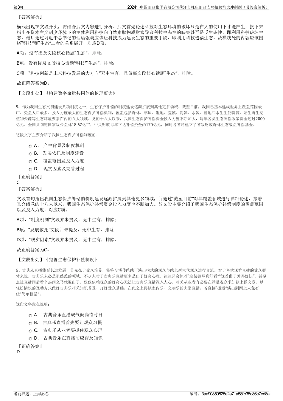 2024年中国邮政集团有限公司菏泽市杜庄邮政支局招聘笔试冲刺题（带答案解析）_第3页
