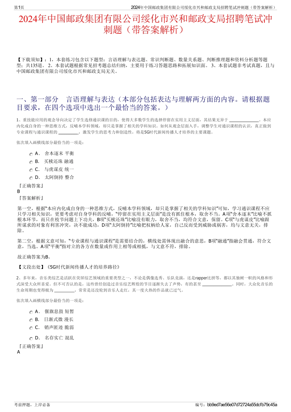 2024年中国邮政集团有限公司绥化市兴和邮政支局招聘笔试冲刺题（带答案解析）_第1页
