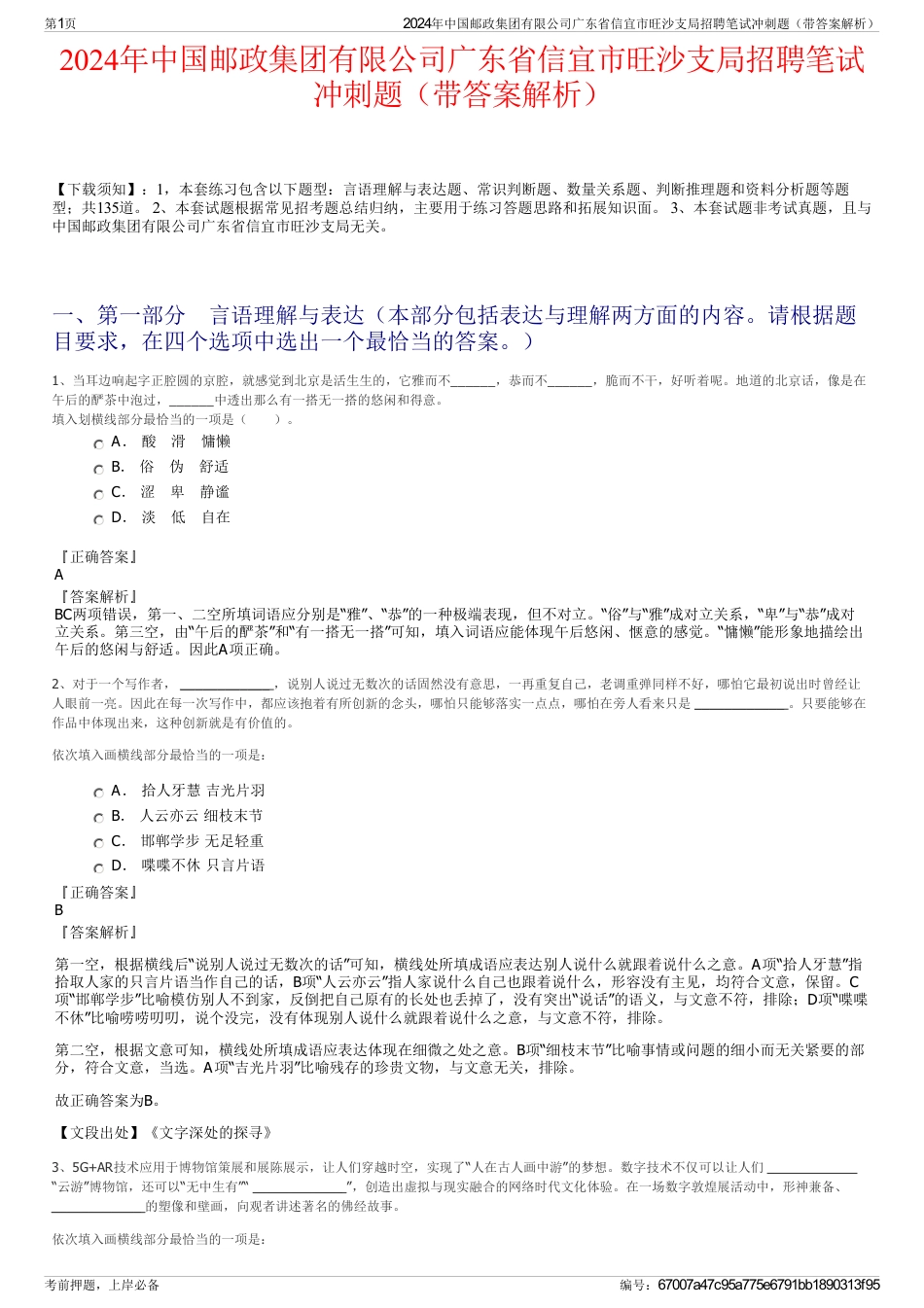 2024年中国邮政集团有限公司广东省信宜市旺沙支局招聘笔试冲刺题（带答案解析）_第1页