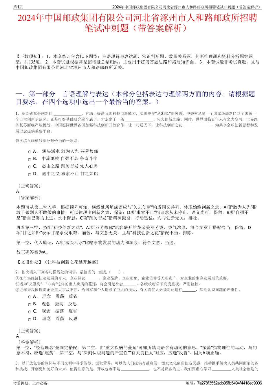 2024年中国邮政集团有限公司河北省涿州市人和路邮政所招聘笔试冲刺题（带答案解析）_第1页