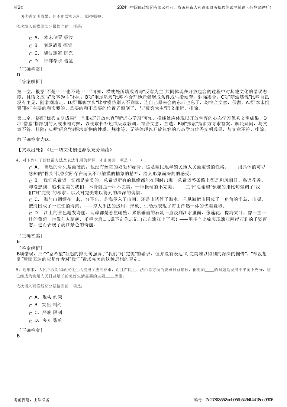 2024年中国邮政集团有限公司河北省涿州市人和路邮政所招聘笔试冲刺题（带答案解析）_第2页