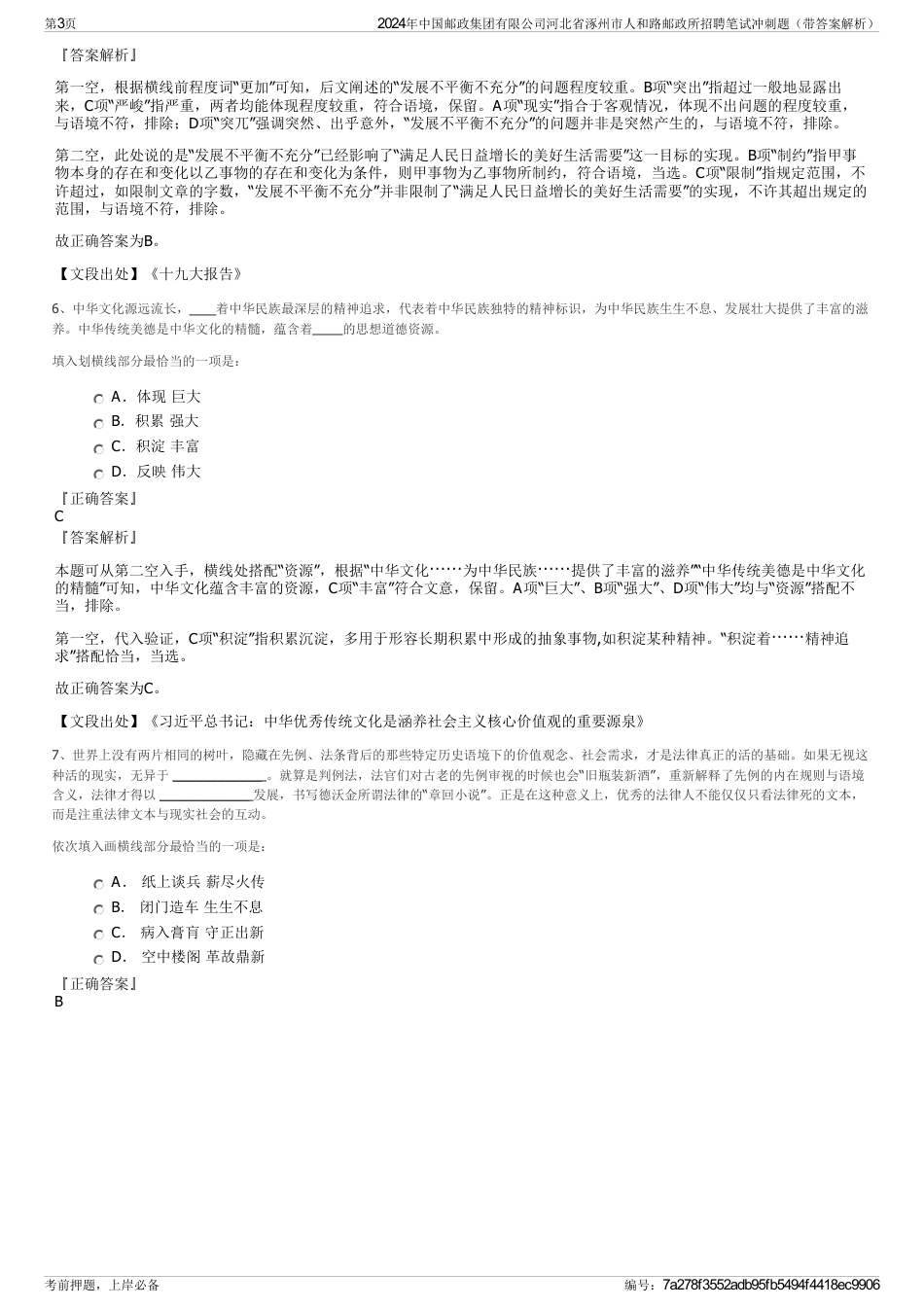 2024年中国邮政集团有限公司河北省涿州市人和路邮政所招聘笔试冲刺题（带答案解析）_第3页