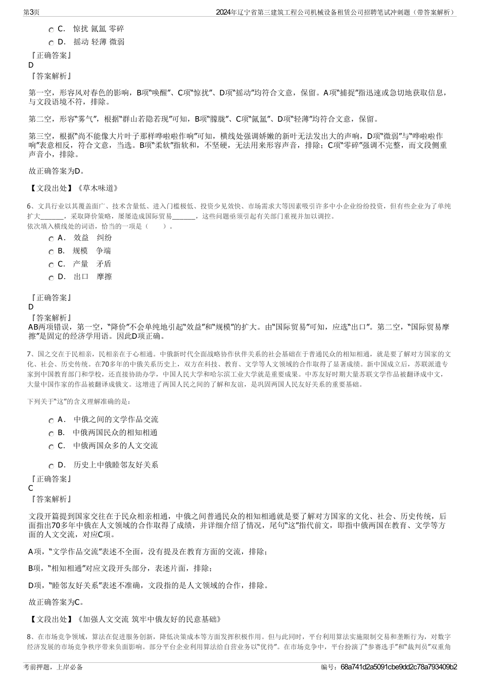 2024年辽宁省第三建筑工程公司机械设备租赁公司招聘笔试冲刺题（带答案解析）_第3页