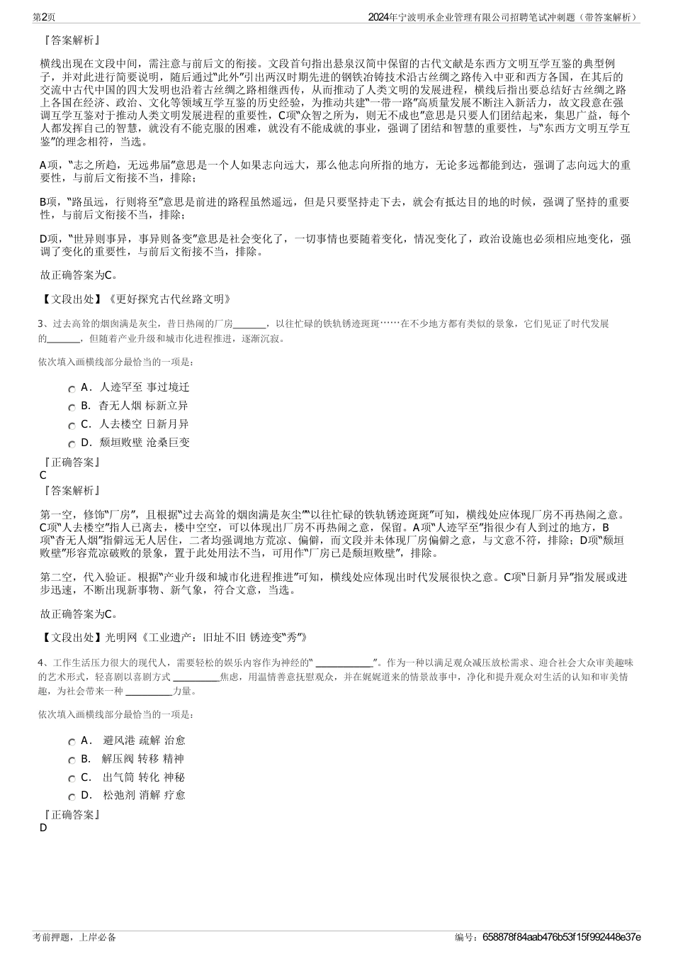 2024年宁波明承企业管理有限公司招聘笔试冲刺题（带答案解析）_第2页