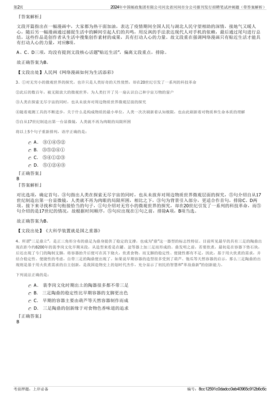 2024年中国邮政集团有限公司河北省河间市分公司报刊发行招聘笔试冲刺题（带答案解析）_第2页