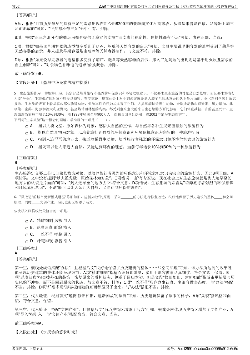 2024年中国邮政集团有限公司河北省河间市分公司报刊发行招聘笔试冲刺题（带答案解析）_第3页