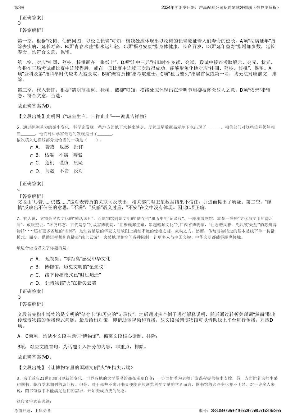 2024年沈阳变压器厂产品配套公司招聘笔试冲刺题（带答案解析）_第3页