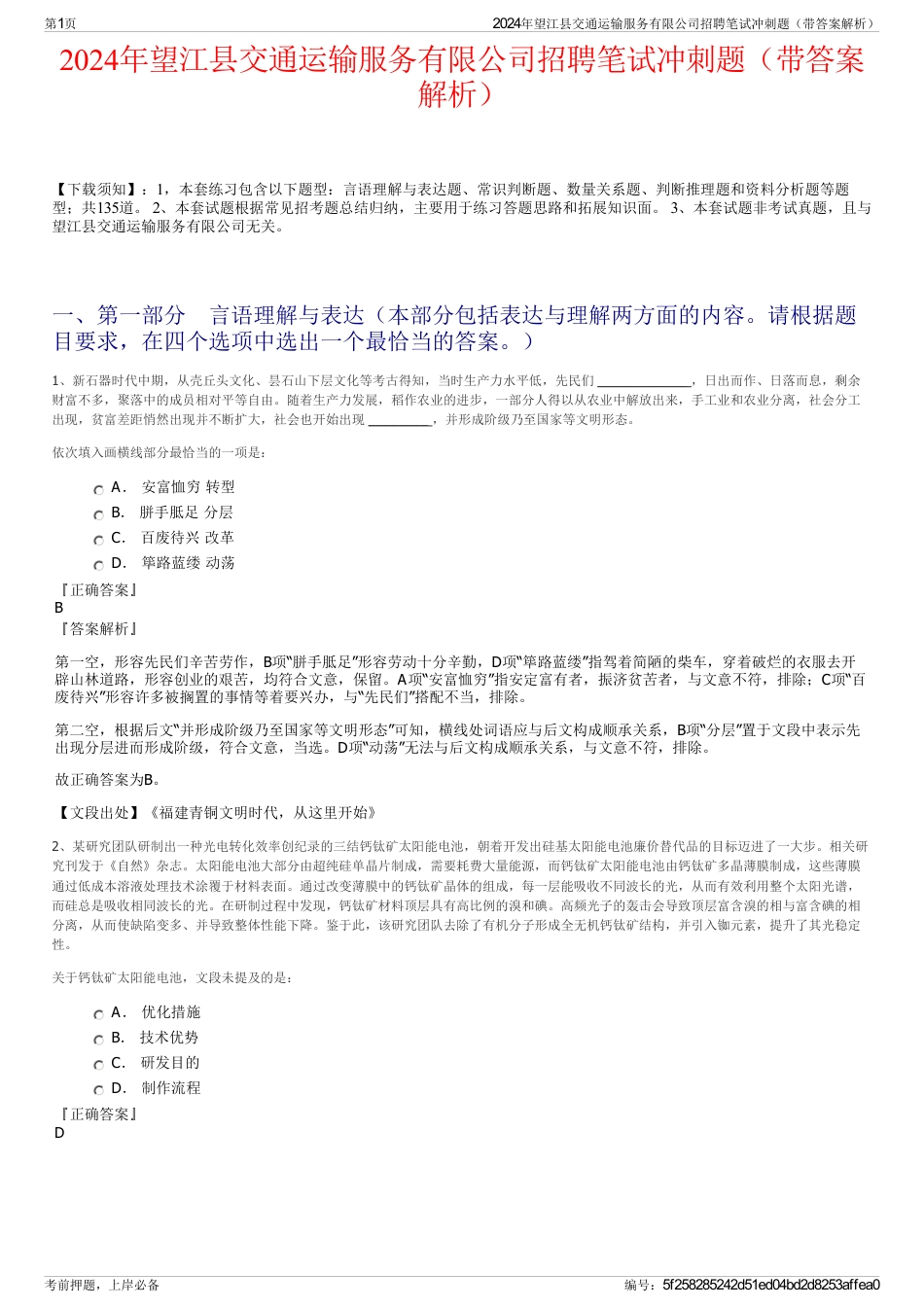2024年望江县交通运输服务有限公司招聘笔试冲刺题（带答案解析）_第1页