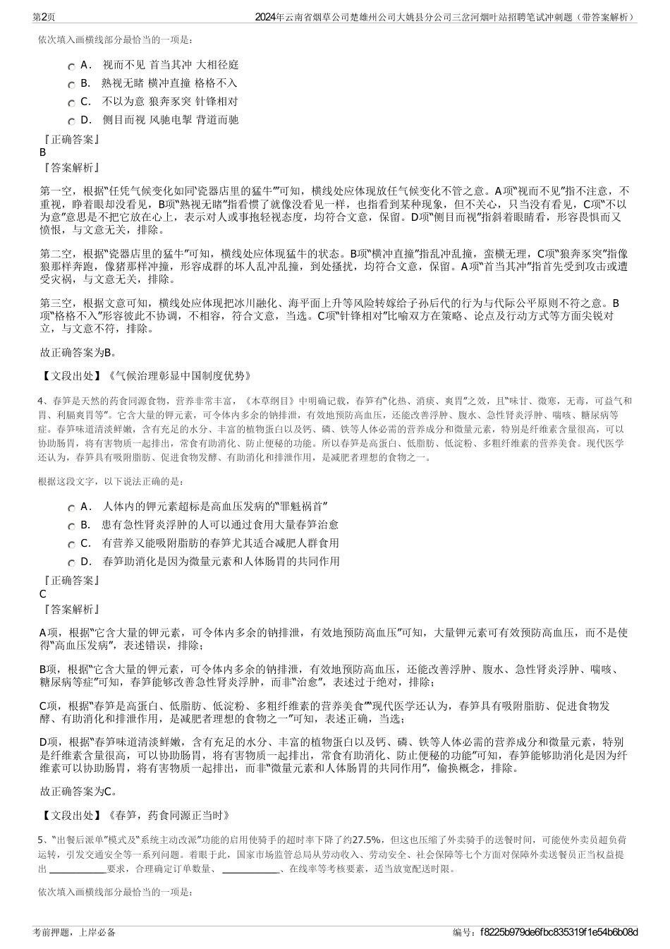 2024年云南省烟草公司楚雄州公司大姚县分公司三岔河烟叶站招聘笔试冲刺题（带答案解析）_第2页