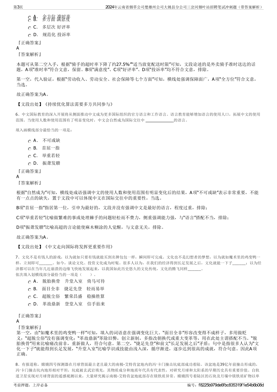 2024年云南省烟草公司楚雄州公司大姚县分公司三岔河烟叶站招聘笔试冲刺题（带答案解析）_第3页