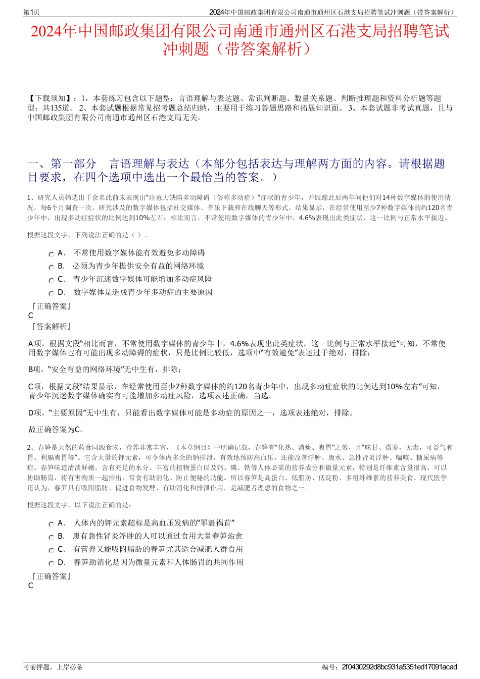 2024年中国邮政集团有限公司南通市通州区石港支局招聘笔试冲刺题（带答案解析）_第1页