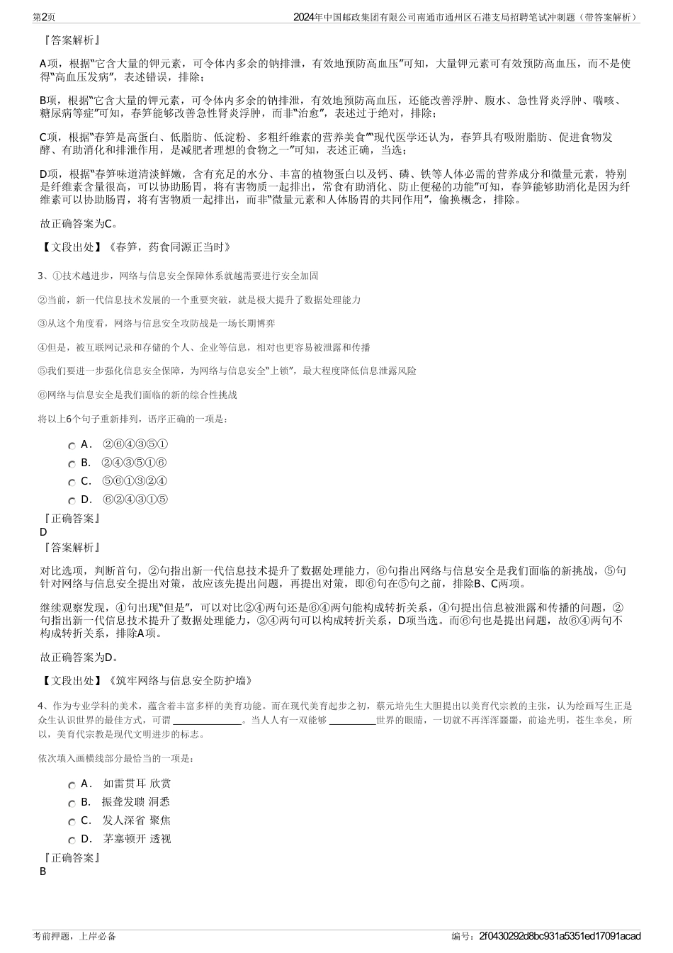 2024年中国邮政集团有限公司南通市通州区石港支局招聘笔试冲刺题（带答案解析）_第2页