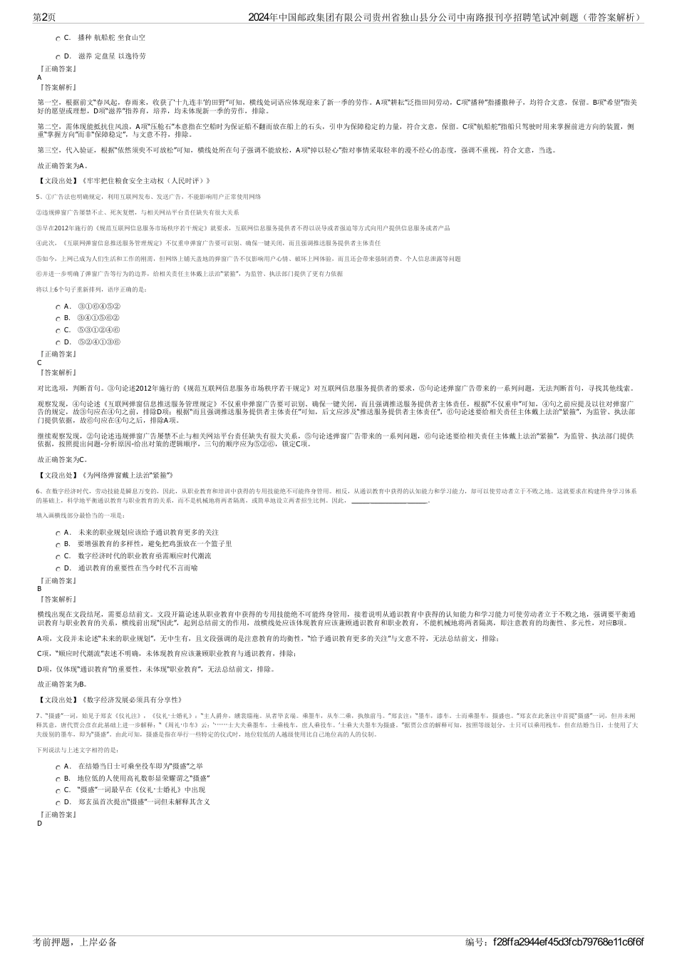 2024年中国邮政集团有限公司贵州省独山县分公司中南路报刊亭招聘笔试冲刺题（带答案解析）_第2页