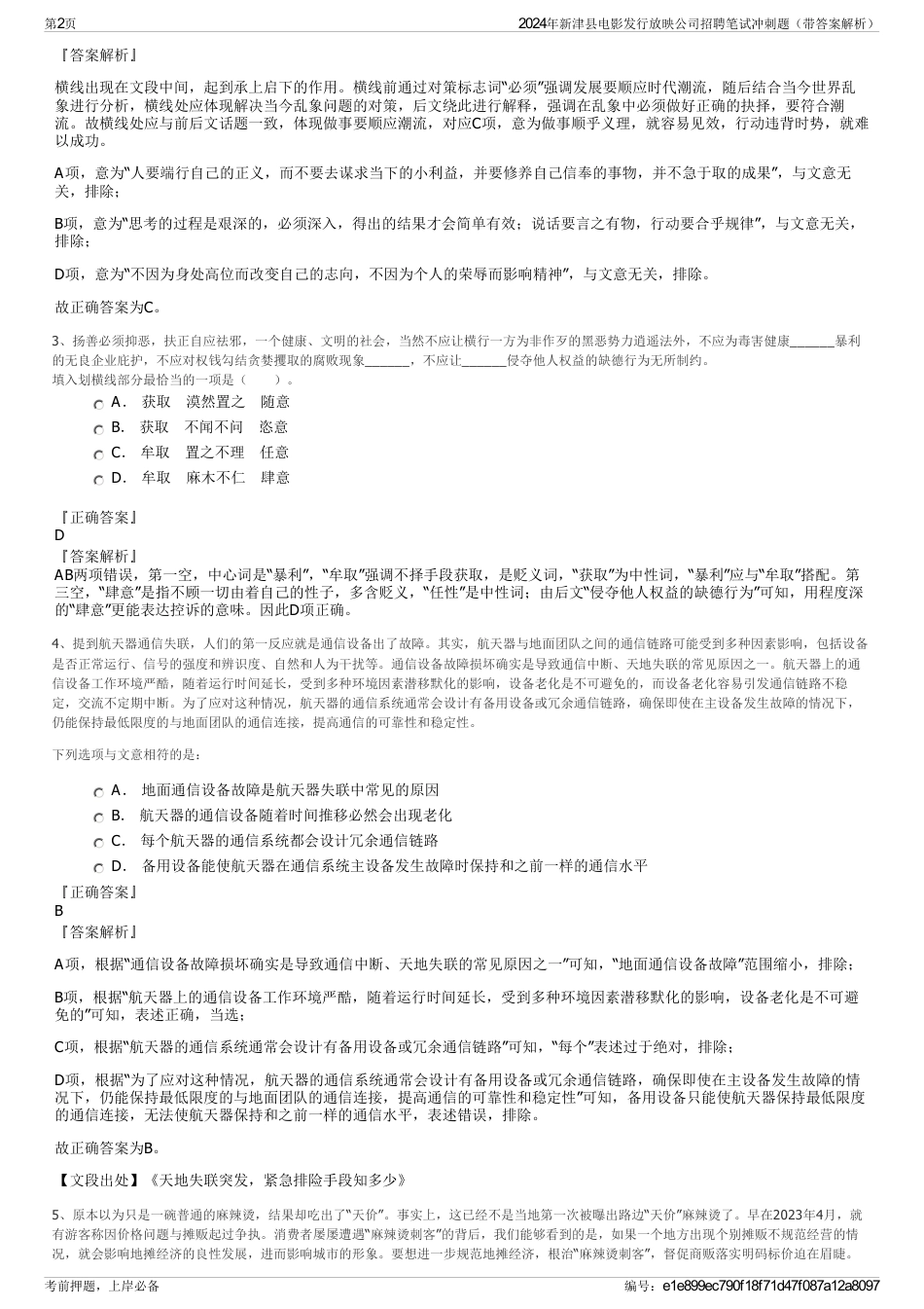 2024年新津县电影发行放映公司招聘笔试冲刺题（带答案解析）_第2页