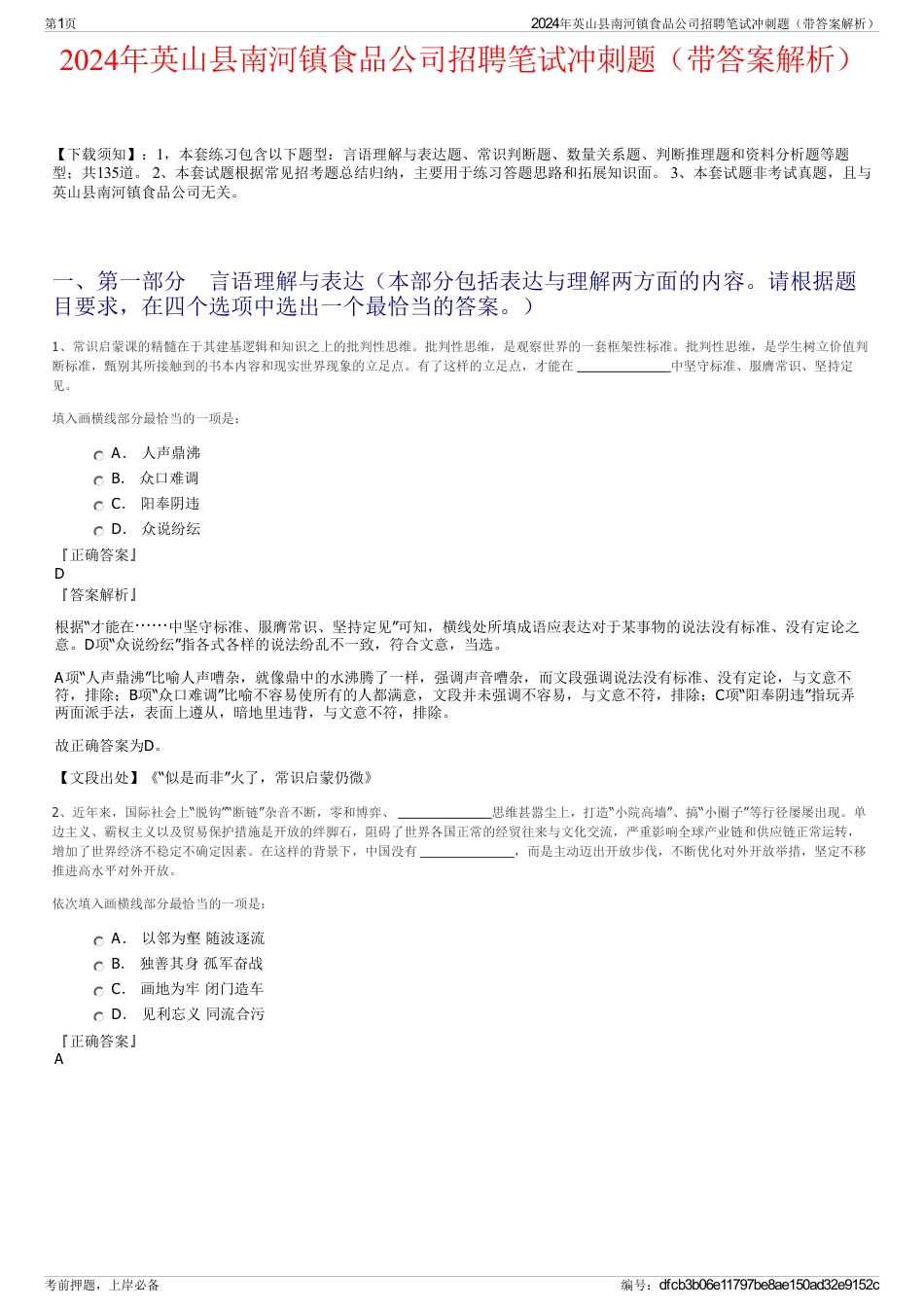 2024年英山县南河镇食品公司招聘笔试冲刺题（带答案解析）_第1页