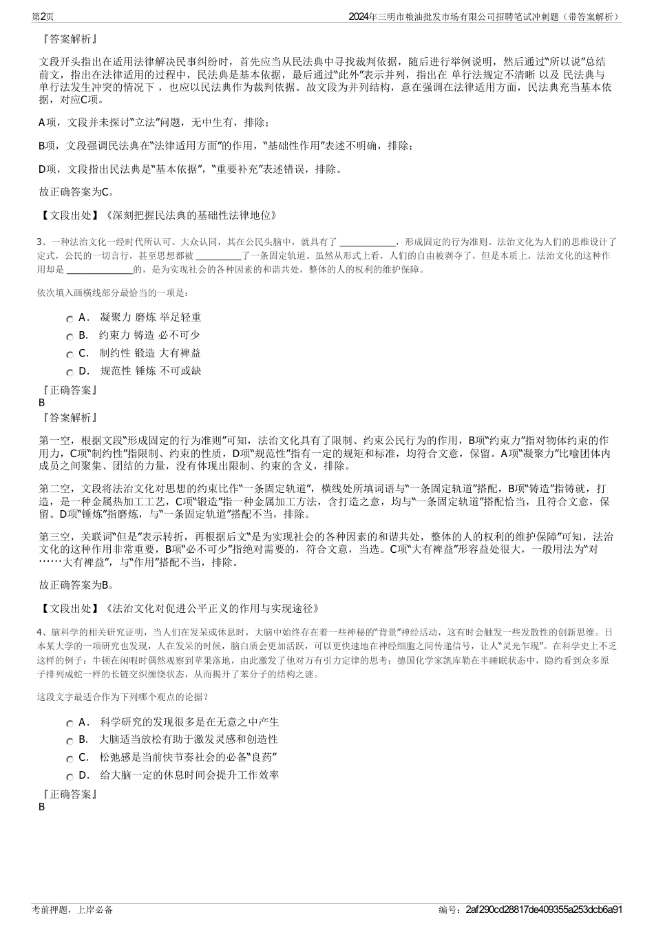 2024年三明市粮油批发市场有限公司招聘笔试冲刺题（带答案解析）_第2页