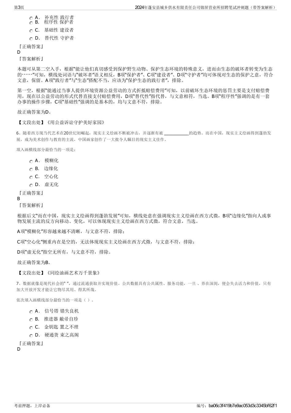 2024年蓬安县城乡供水有限责任公司锦屏营业所招聘笔试冲刺题（带答案解析）_第3页