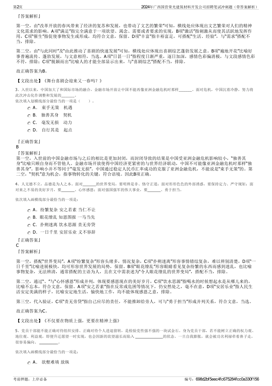 2024年广西国营荣光建筑材料开发公司招聘笔试冲刺题（带答案解析）_第2页