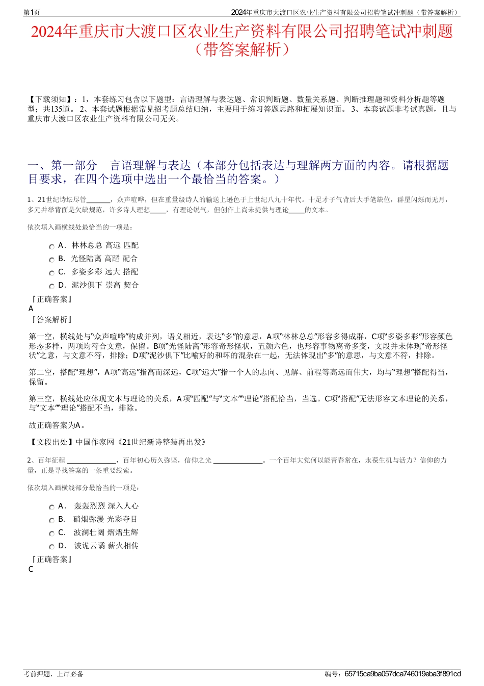 2024年重庆市大渡口区农业生产资料有限公司招聘笔试冲刺题（带答案解析）_第1页