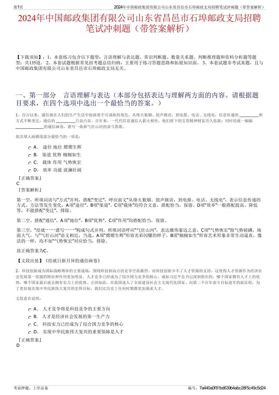 2024年中国邮政集团有限公司山东省昌邑市石埠邮政支局招聘笔试冲刺题（带答案解析）_第1页