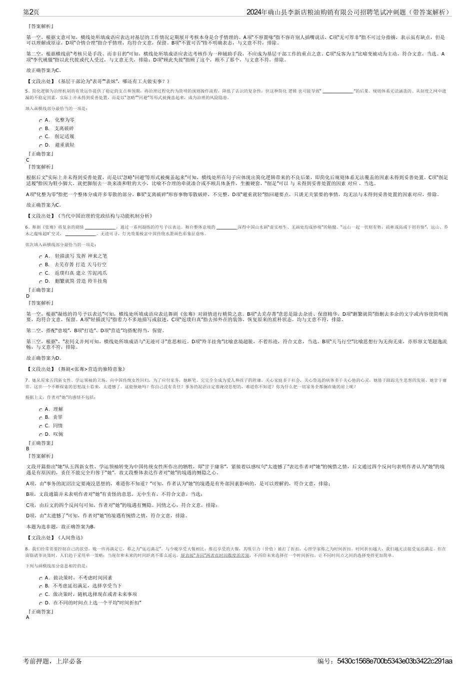 2024年确山县李新店粮油购销有限公司招聘笔试冲刺题（带答案解析）_第2页