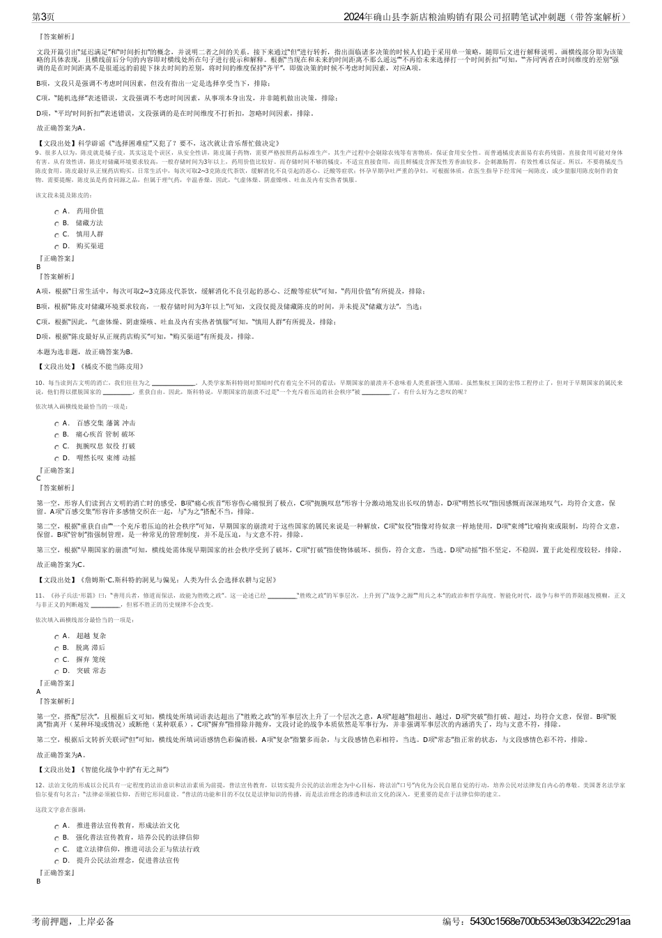 2024年确山县李新店粮油购销有限公司招聘笔试冲刺题（带答案解析）_第3页