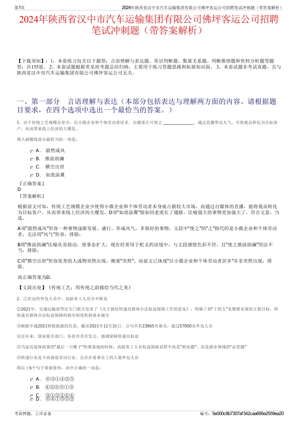 2024年陕西省汉中市汽车运输集团有限公司佛坪客运公司招聘笔试冲刺题（带答案解析）_第1页