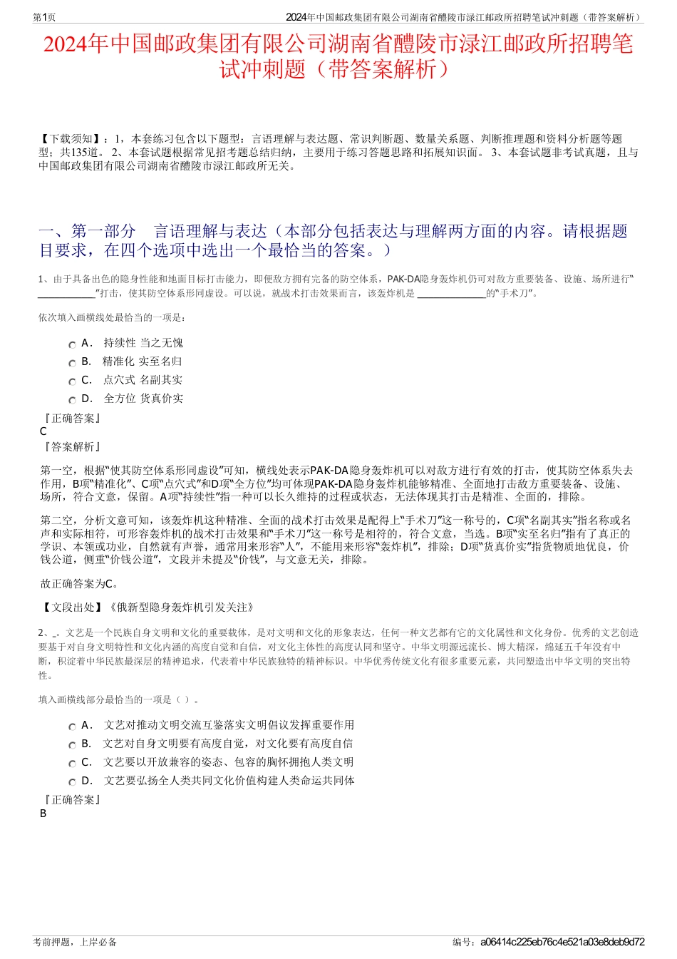 2024年中国邮政集团有限公司湖南省醴陵市渌江邮政所招聘笔试冲刺题（带答案解析）_第1页