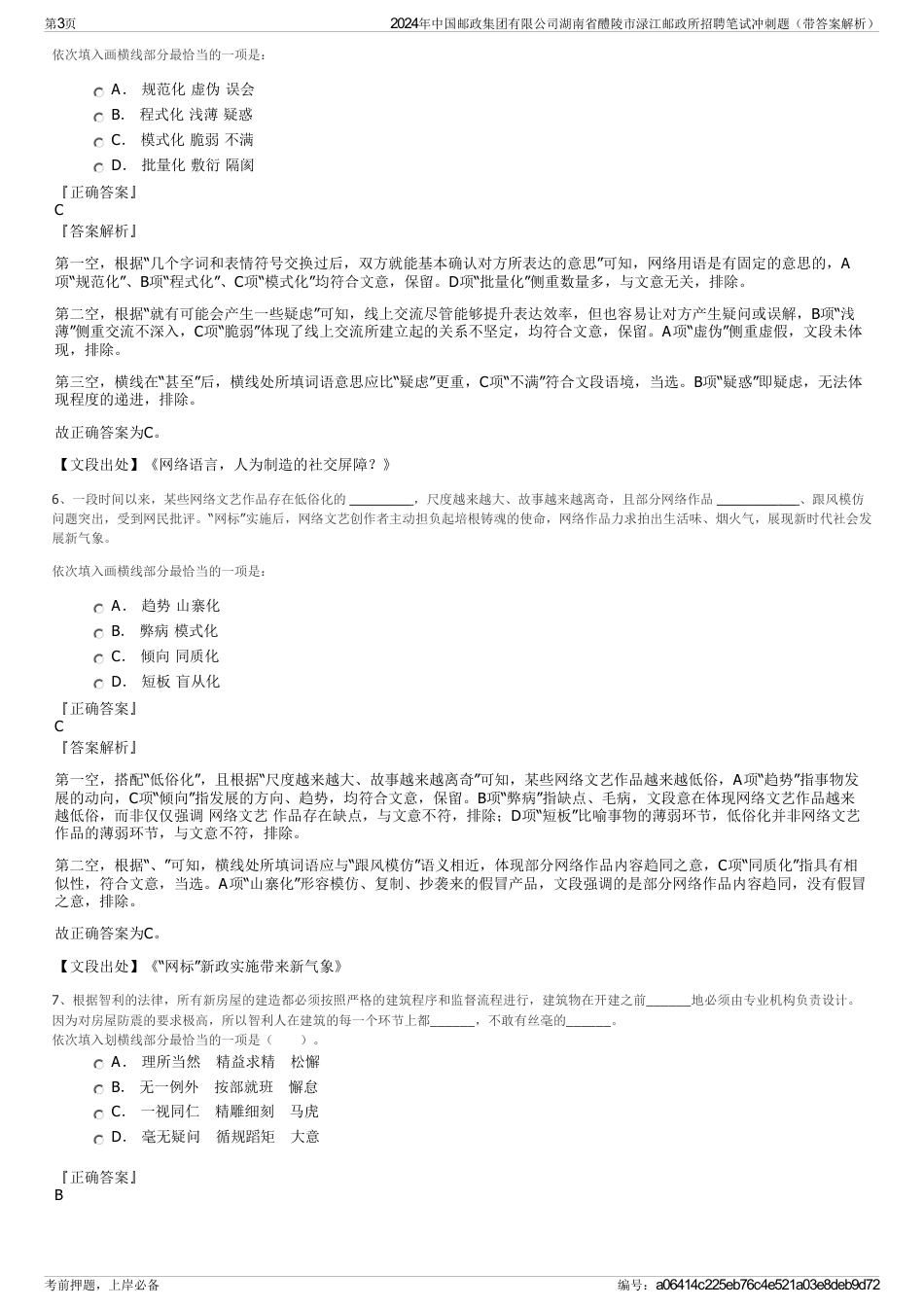 2024年中国邮政集团有限公司湖南省醴陵市渌江邮政所招聘笔试冲刺题（带答案解析）_第3页