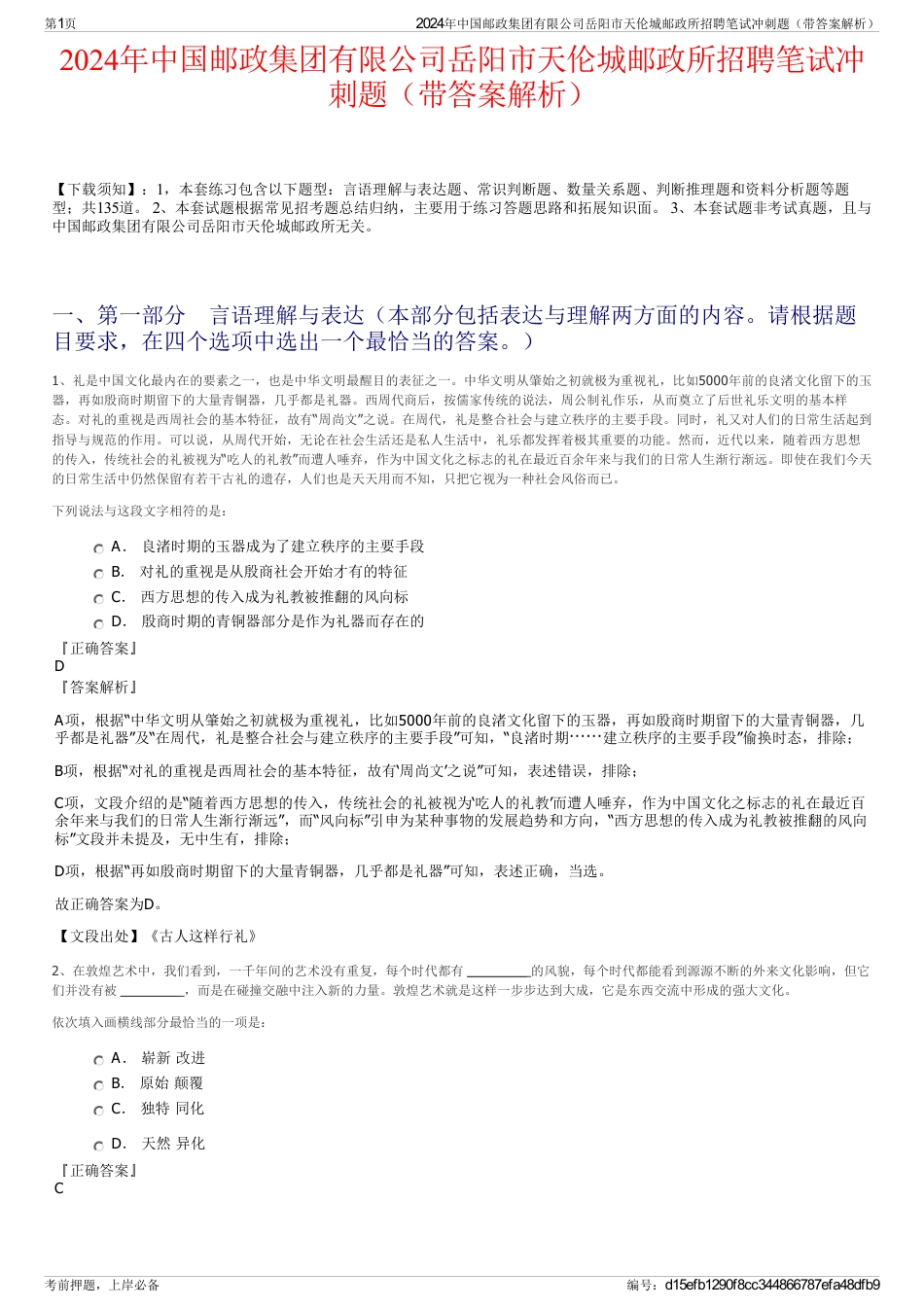 2024年中国邮政集团有限公司岳阳市天伦城邮政所招聘笔试冲刺题（带答案解析）_第1页