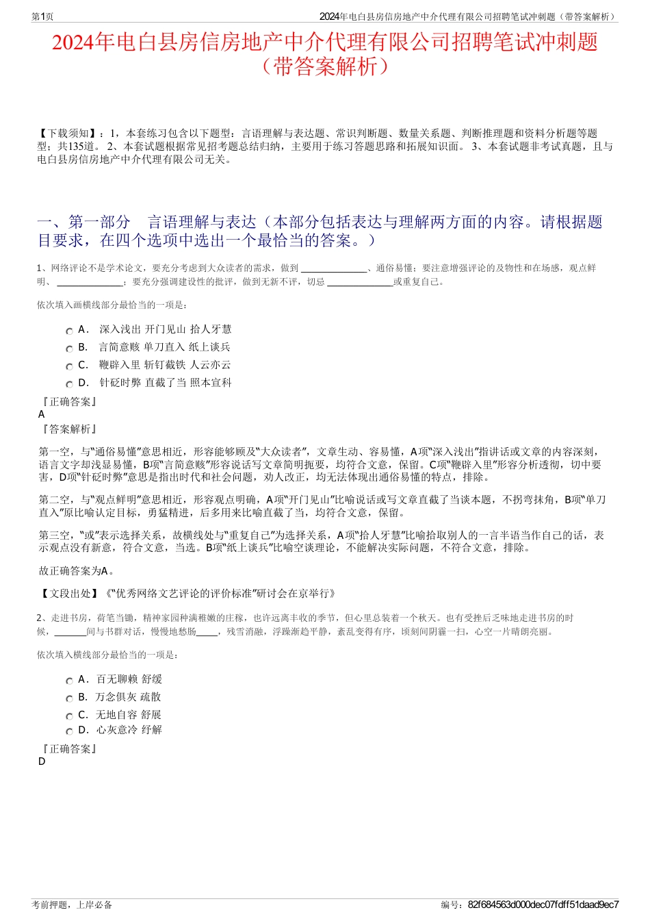 2024年电白县房信房地产中介代理有限公司招聘笔试冲刺题（带答案解析）_第1页