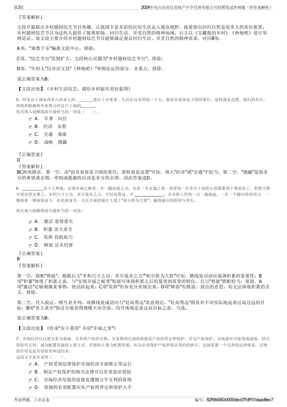 2024年电白县房信房地产中介代理有限公司招聘笔试冲刺题（带答案解析）_第3页