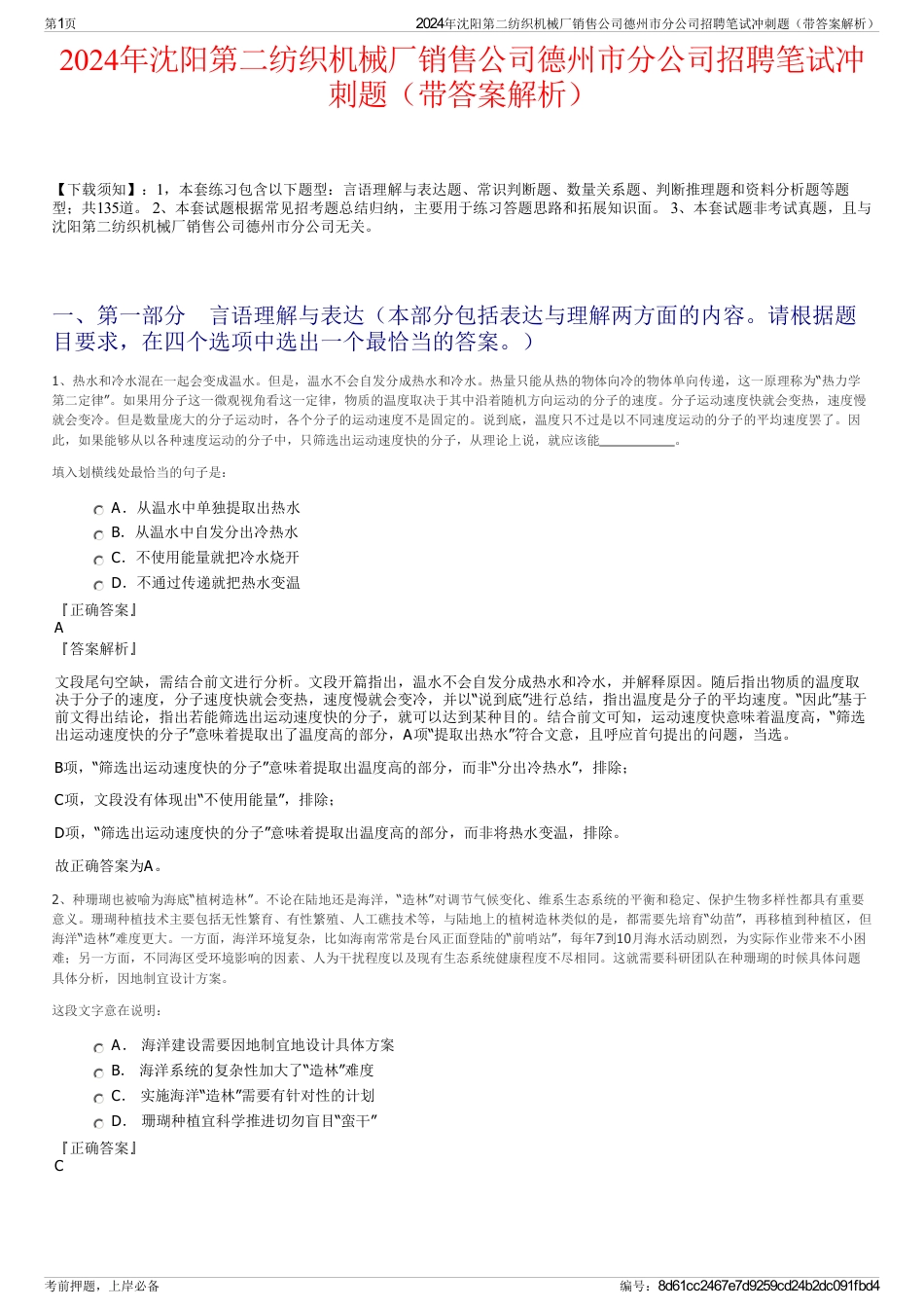 2024年沈阳第二纺织机械厂销售公司德州市分公司招聘笔试冲刺题（带答案解析）_第1页