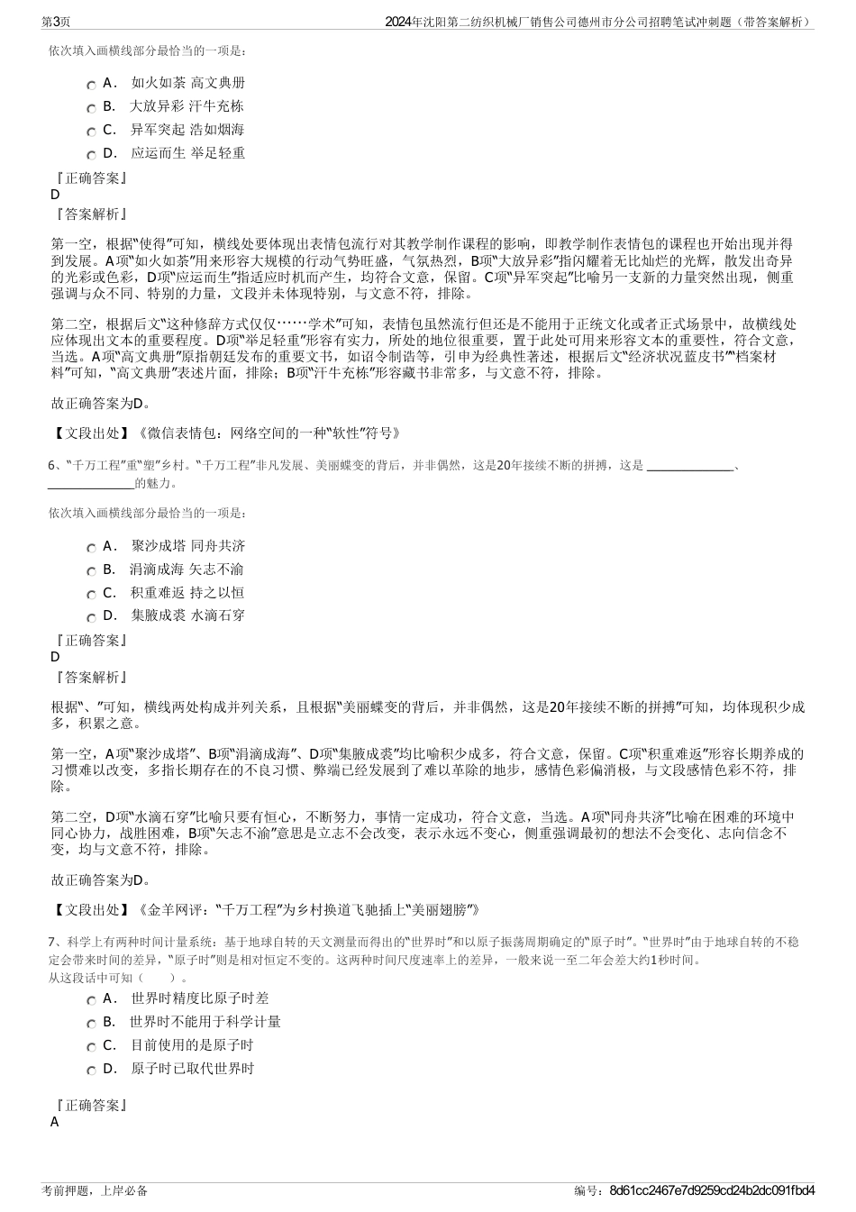 2024年沈阳第二纺织机械厂销售公司德州市分公司招聘笔试冲刺题（带答案解析）_第3页
