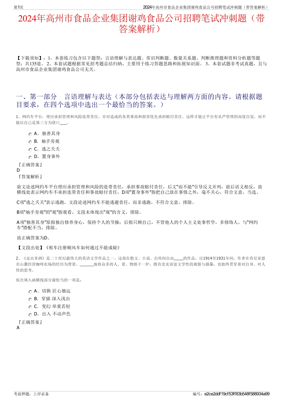 2024年高州市食品企业集团谢鸡食品公司招聘笔试冲刺题（带答案解析）_第1页