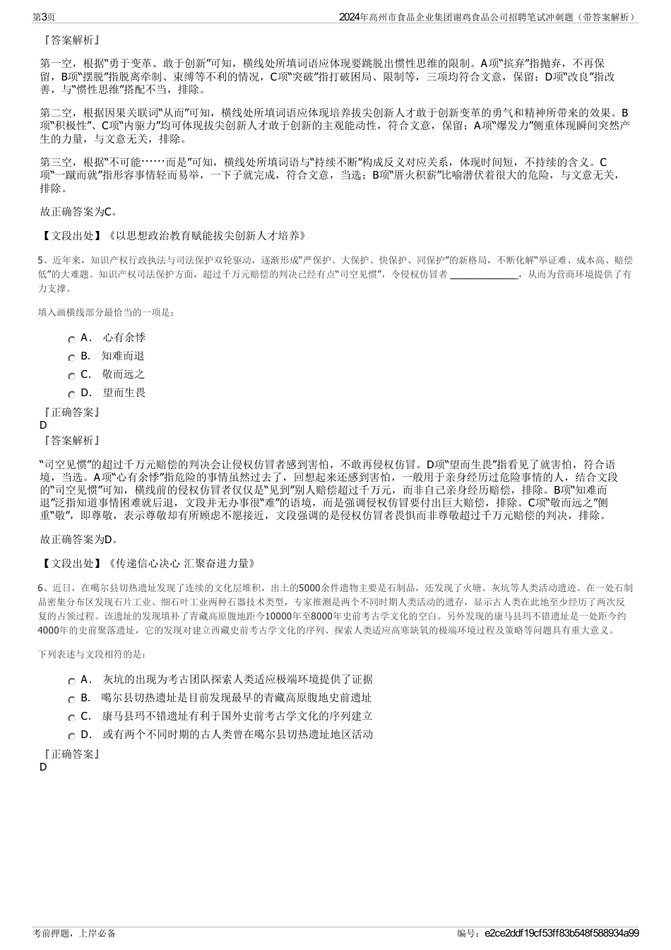 2024年高州市食品企业集团谢鸡食品公司招聘笔试冲刺题（带答案解析）_第3页