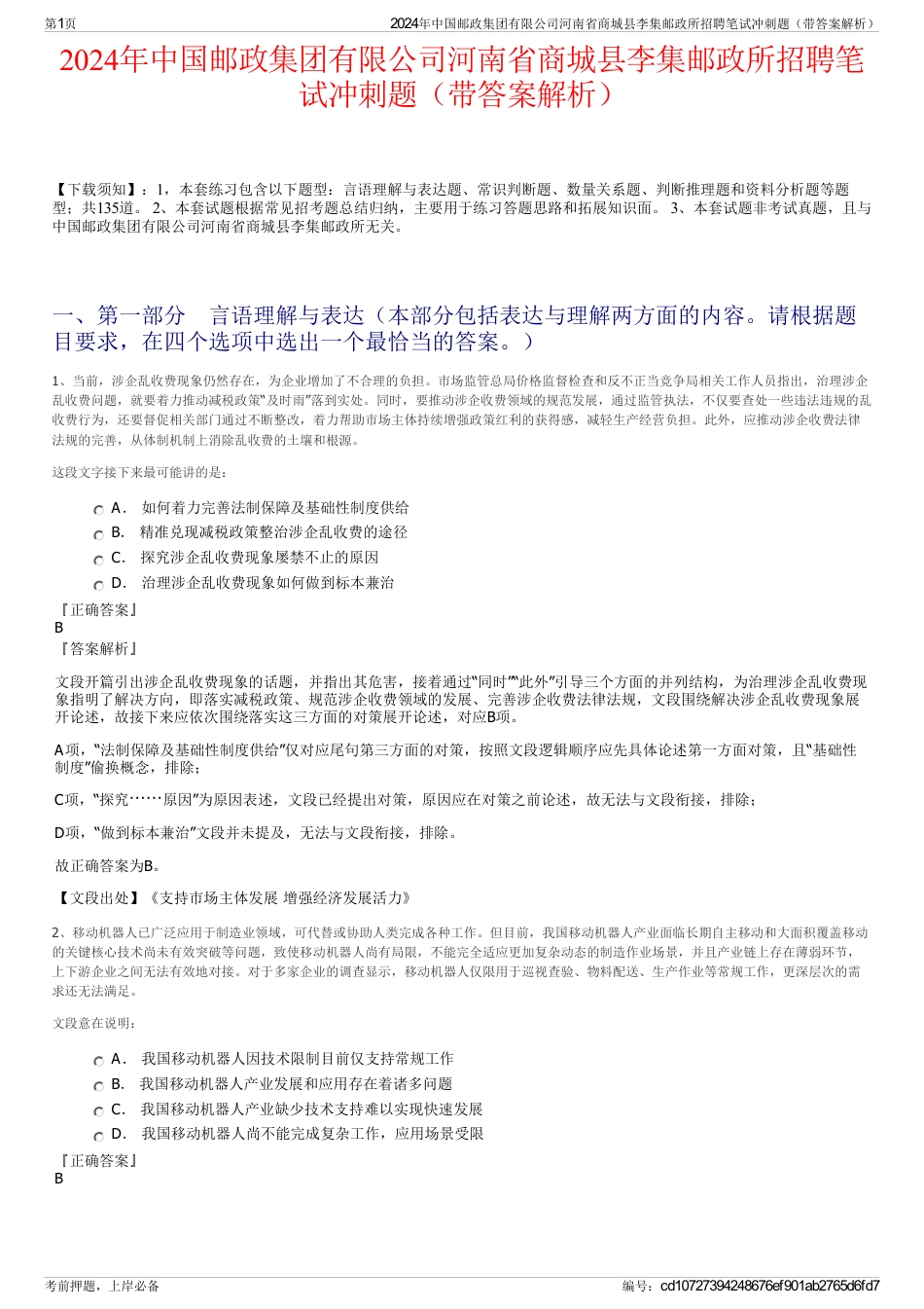 2024年中国邮政集团有限公司河南省商城县李集邮政所招聘笔试冲刺题（带答案解析）_第1页