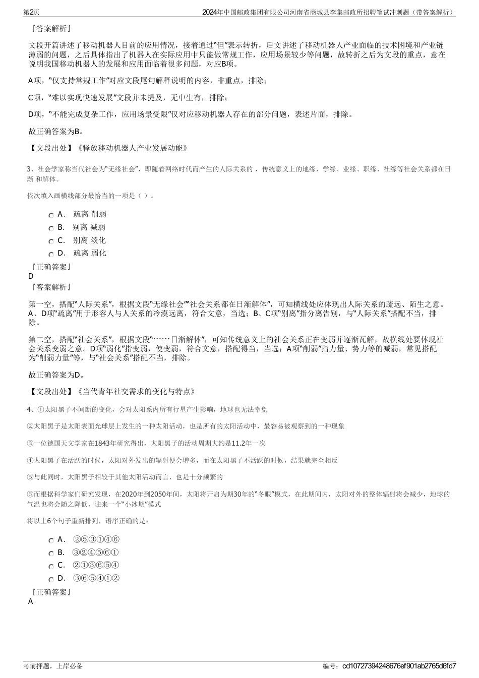 2024年中国邮政集团有限公司河南省商城县李集邮政所招聘笔试冲刺题（带答案解析）_第2页