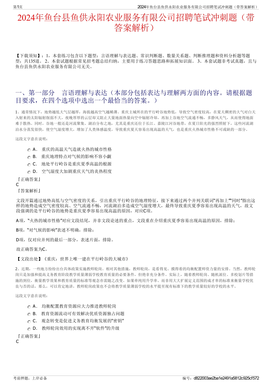 2024年鱼台县鱼供永阳农业服务有限公司招聘笔试冲刺题（带答案解析）_第1页