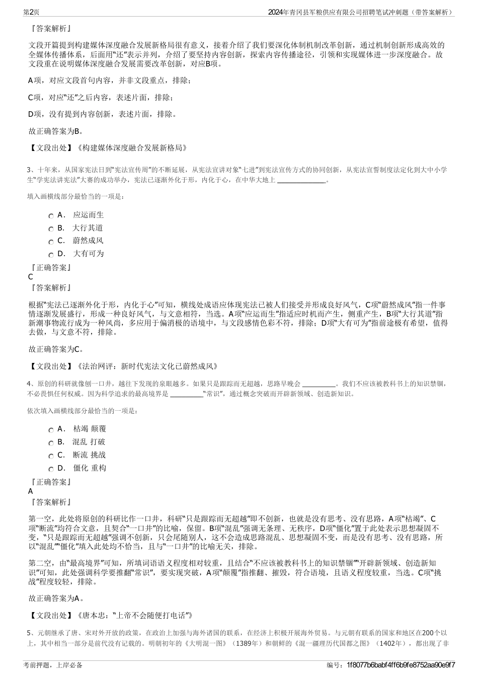 2024年青冈县军粮供应有限公司招聘笔试冲刺题（带答案解析）_第2页